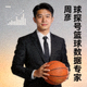 球探号篮球数据专家周彦的个人头像