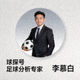 球探号足球分析专家李慕白的个人头像